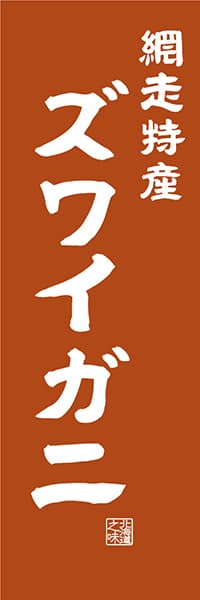 【AAH425】網走特産 ズワイガニ【北海道編・レトロ調】