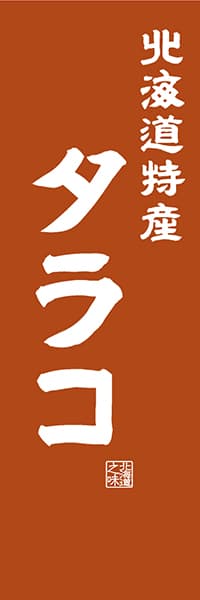 【AAH426】北海道特産 タラコ【北海道編・レトロ調】