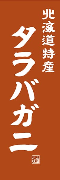 【AAH427】北海道特産 タラバガニ【北海道編・レトロ調】