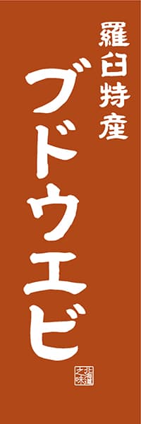 【AAH428】羅臼特産 ブドウエビ【北海道編・レトロ調】