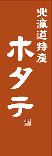 【AAH429】北海道特産 ホタテ【北海道編・レトロ調】