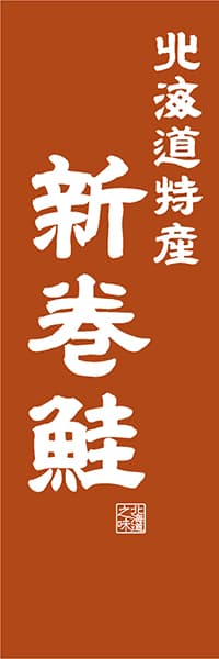 【AAH431】北海道特産 新巻鮭【北海道編・レトロ調】