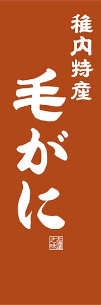 【AAH433】稚内特産 毛がに【北海道編・レトロ調】