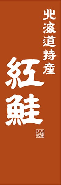 【AAH434】北海道特産 紅鮭【北海道編・レトロ調】