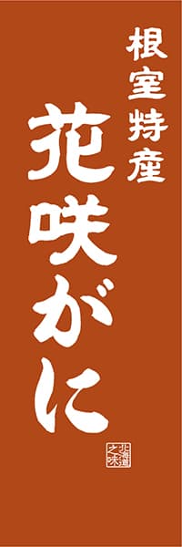 【AAH435】根室特産 花咲がに【北海道編・レトロ調】