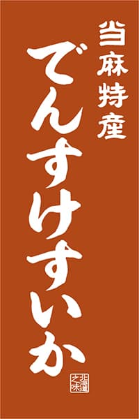 【AAH436】当麻特産 でんすけすいか【北海道編・レトロ調】