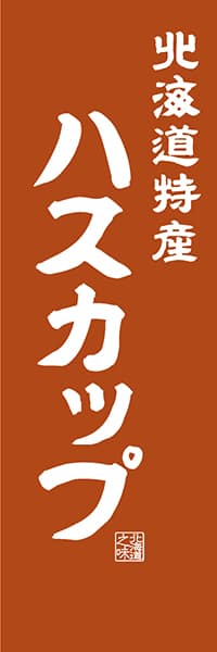 【AAH437】北海道特産 ハスカップ【北海道編・レトロ調】