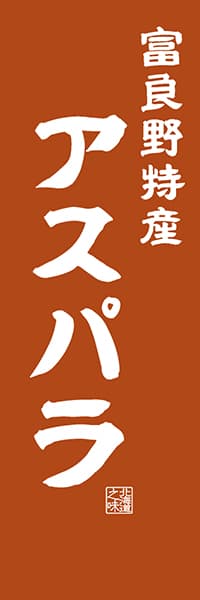 【AAH439】富良野特産 アスパラ【北海道編・レトロ調】