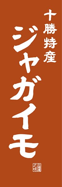 【AAH440】十勝特産 ジャガイモ【北海道編・レトロ調】