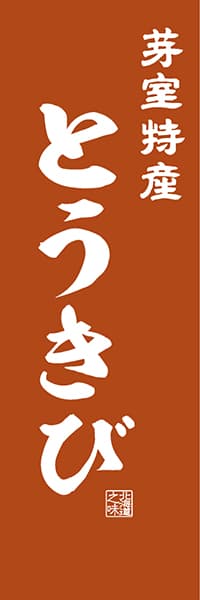 【AAH441】芽室特産 とうきび【北海道編・レトロ調】