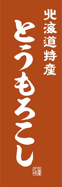 【AAH442】北海道特産 とうもろこし【北海道編・レトロ調】