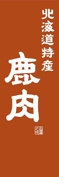 【AAH445】北海道特産 鹿肉【北海道編・レトロ調】
