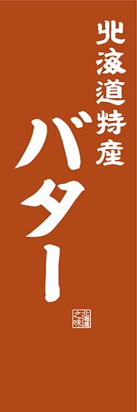 【AAH447】北海道特産 バター【北海道編・レトロ調】