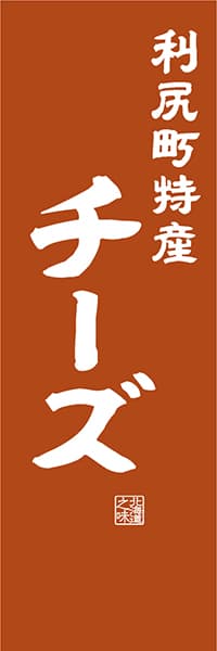 【AAH448】利尻町特産 チーズ【北海道編・レトロ調】