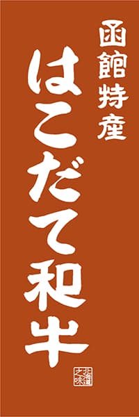 【AAH449】函館特産 はこだて和牛【北海道編・レトロ調】