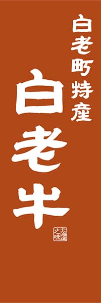 【AAH450】白老町特産 白老牛【北海道編・レトロ調】