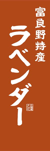【AAH451】富良野特産 ラベンダー【北海道編・レトロ調】