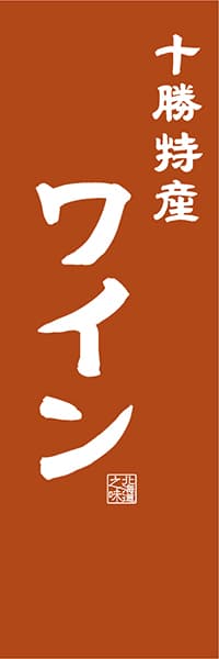 【AAH452】十勝特産 ワイン【北海道編・レトロ調】