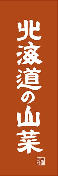 【AAH453】北海道の山菜【北海道編・レトロ調】
