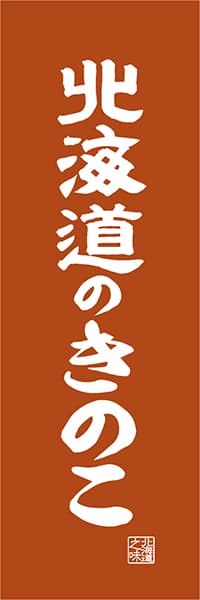 【AAH454】北海道のきのこ【北海道編・レトロ調】