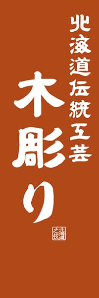 【AAH456】北海道伝統工芸 木彫り【北海道編・レトロ調】