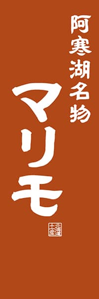 【AAH457】阿寒湖名物 マリモ【北海道編・レトロ調】