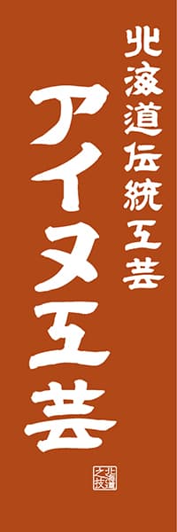 【AAH458】北海道伝統工芸 アイヌ工芸【北海道編・レトロ調】