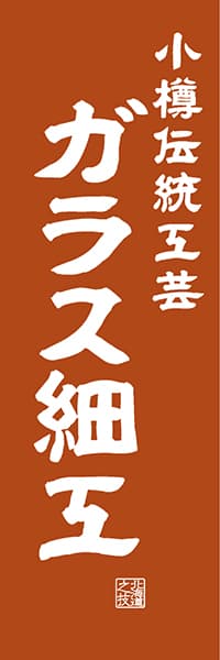 【AAH459】小樽伝統工芸 ガラス細工【北海道編・レトロ調】