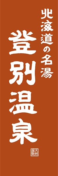 【AAH460】北海道の名湯 登別温泉【北海道編・レトロ調】