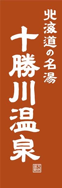 【AAH461】北海道の名湯 十勝川温泉【北海道編・レトロ調】