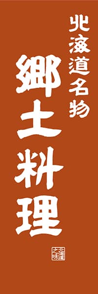 【AAH463】北海道名物郷土料理【北海道編・レトロ調】