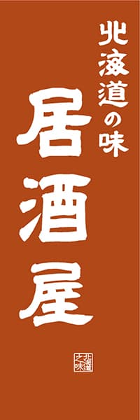【AAH464】北海道の味居酒屋【北海道編・レトロ調】