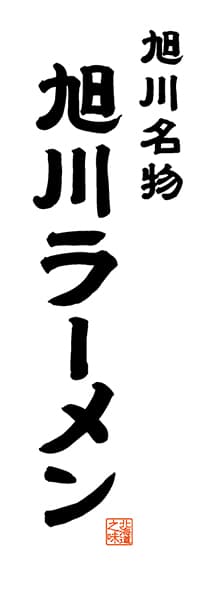 【AAH509】旭川名物 旭川ラーメン【北海道編・レトロ調・白】