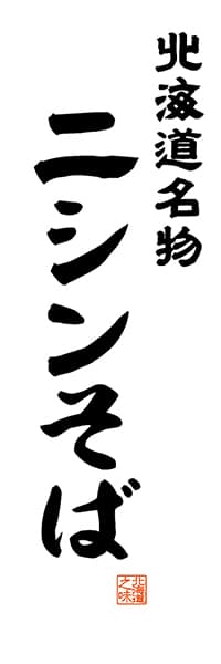 【AAH510】北海道名物 ニシンそば【北海道編・レトロ調・白】