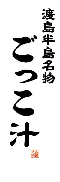 【AAH514】渡島半島名物 ごっこ汁【北海道編・レトロ調・白】