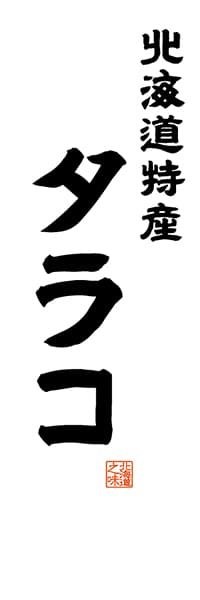 【AAH526】北海道特産 タラコ【北海道編・レトロ調・白】