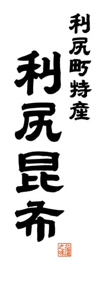 【AAH530】利尻町特産 利尻昆布【北海道編・レトロ調・白】