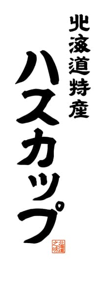 【AAH537】北海道特産 ハスカップ【北海道編・レトロ調・白】