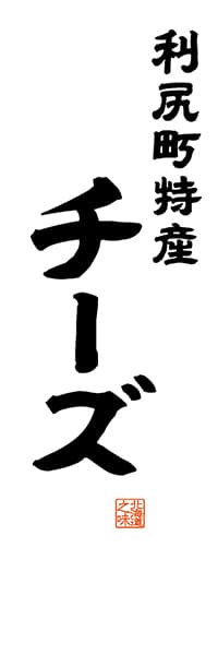 【AAH548】利尻町特産 チーズ【北海道編・レトロ調・白】