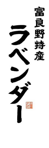 【AAH551】富良野特産 ラベンダー【北海道編・レトロ調・白】