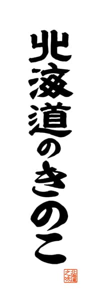 【AAH554】北海道のきのこ【北海道編・レトロ調・白】