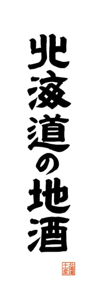 【AAH555】北海道の地酒【北海道編・レトロ調・白】