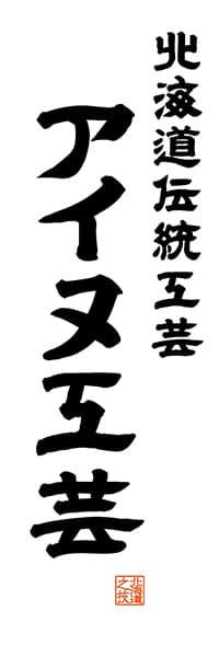 【AAH558】北海道伝統工芸 アイヌ工芸【北海道編・レトロ調・白】