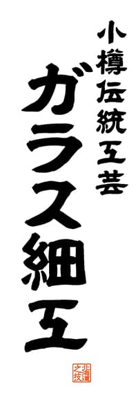 【AAH559】小樽伝統工芸 ガラス細工【北海道編・レトロ調・白】