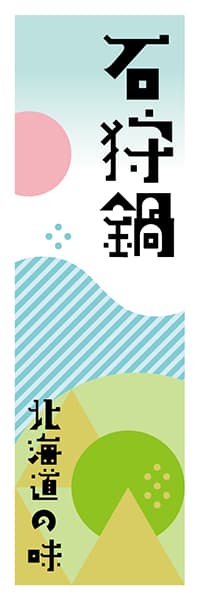 【AAH611】石狩鍋【北海道編・ポップイラスト】