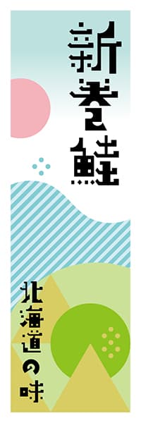 【AAH631】新巻鮭【北海道編・ポップイラスト】