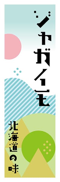 【AAH640】ジャガイモ【北海道編・ポップイラスト】