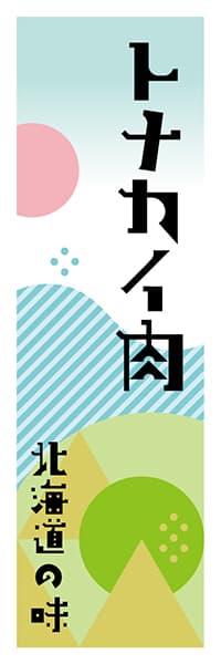 【AAH644】トナカイ肉【北海道編・ポップイラスト】