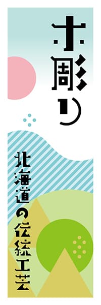 【AAH656】木彫り【北海道編・ポップイラスト】