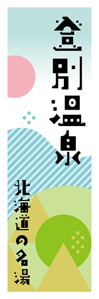 【AAH660】登別温泉【北海道編・ポップイラスト】